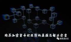 购买加密货币被冻结的原