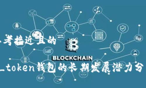 思考接近且的

V_token钱包的长期发展潜力分析
