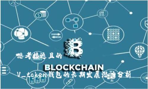 思考接近且的

V_token钱包的长期发展潜力分析