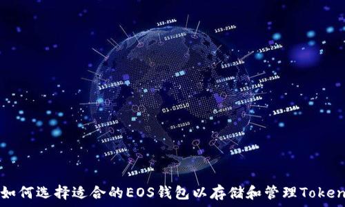   
如何选择适合的EOS钱包以存储和管理Token