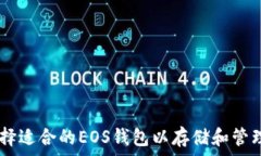   如何选择适合的EOS钱包以