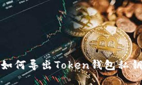 如何导出Token钱包私钥