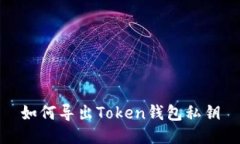如何导出Token钱包私钥