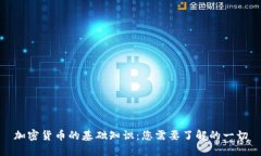 加密货币的基础知识：您