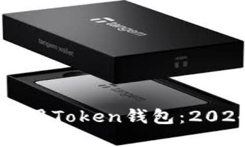 如何下载和使用Token钱包：2024年终极指南