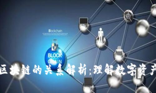 加密货币与区块链的关系解析：理解数字资产的核心技术