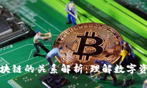 加密货币与区块链的关系解析：理解数字资产的核心技术