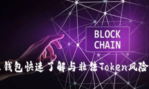 么么钱包快速了解与非法Token风险分析