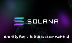么么钱包快速了解与非法