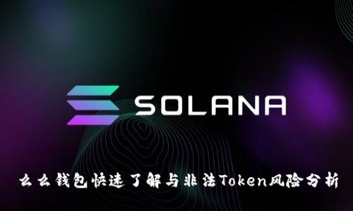 么么钱包快速了解与非法Token风险分析