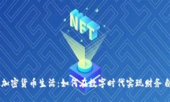 用加密货币生活：如何在