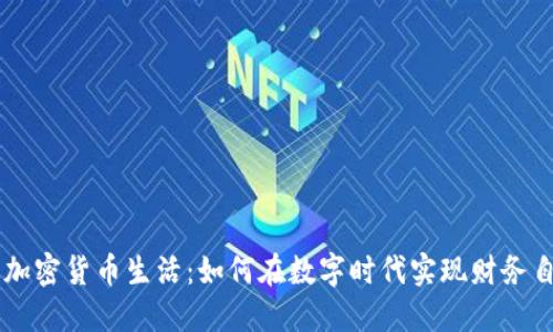 用加密货币生活：如何在数字时代实现财务自由