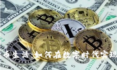 用加密货币生活：如何在数字时代实现财务自由