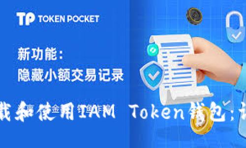 题目

如何下载和使用IAM Token钱包：详细指南