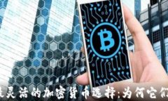 2023年最灵活的加密货币选