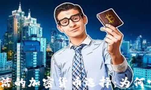 
2023年最灵活的加密货币选择：为何它们值得关注