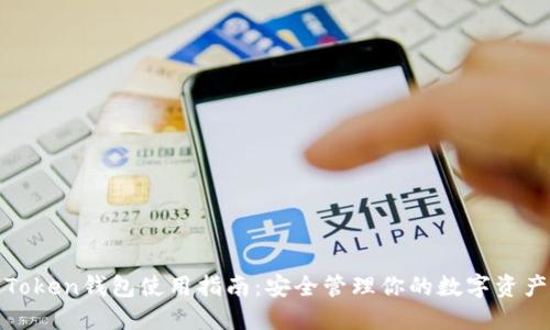 Token钱包使用指南：安全管理你的数字资产