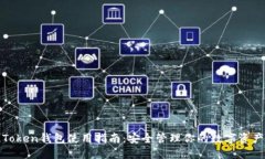 Token钱包使用指南：安全管