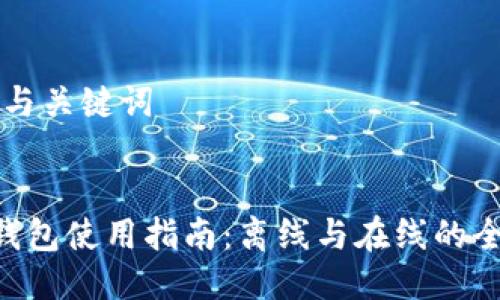 ### 与关键词


Token钱包使用指南：离线与在线的全面解析