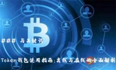### 与关键词Token钱包使用