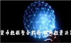 2023年加密货币数据整合指