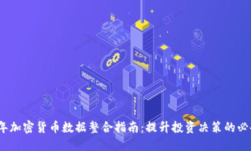 2023年加密货币数据整合指南：提升投资决策的必备工具