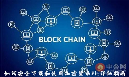 
如何安全下载和使用加密货币Pi：详细指南