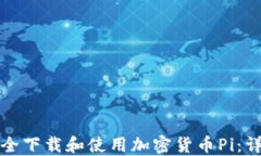 如何安全下载和使用加密