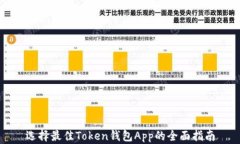 选择最佳Token钱包App的全面