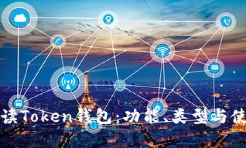 全面解读Token钱包：功能、类型与使用指南