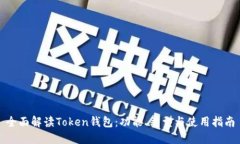 全面解读Token钱包：功能、
