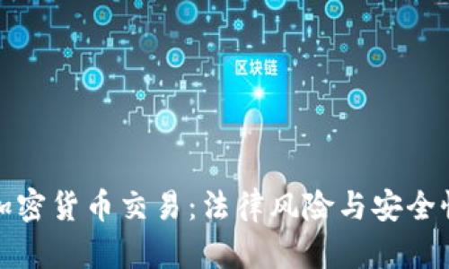 微信加密货币交易：法律风险与安全性分析