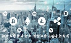 微信加密货币交易：法律