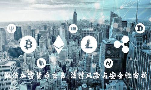 微信加密货币交易：法律风险与安全性分析
