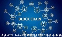 什么是AIN Token智能钱包？