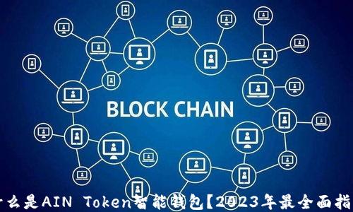 
什么是AIN Token智能钱包？2023年最全面指南