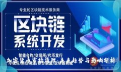 加密货币市场清理：未来