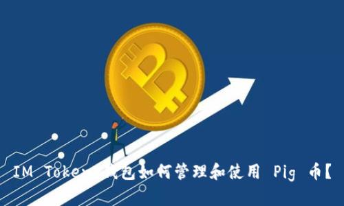 IM Token 钱包如何管理和使用 Pig 币？