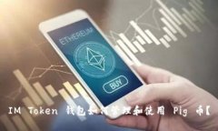 IM Token 钱包如何管理和使