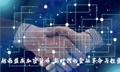⏩ : 越南盛威加密货币：新时代的金融革命与投资机遇