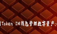 如何使用Token IM钱包管理数