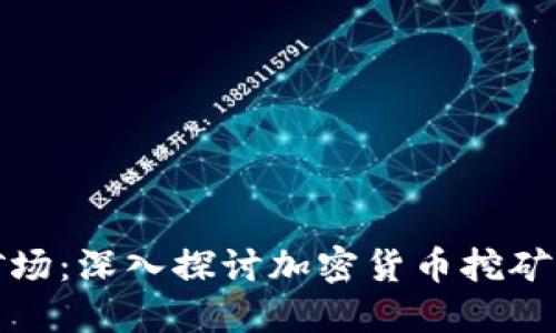加密货币采矿场：深入探讨加密货币挖矿的运营与挑战