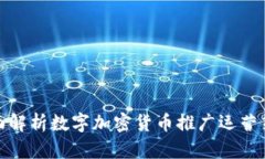全面解析数字加密货币推