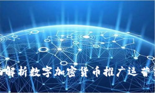 全面解析数字加密货币推广运营策略