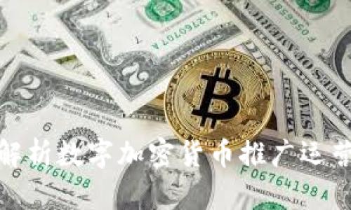 全面解析数字加密货币推广运营策略