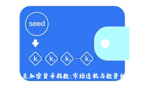 纳斯达克加密货币指数：市场透视与投资机会分析