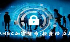 全面解析AMBC加密货币：投
