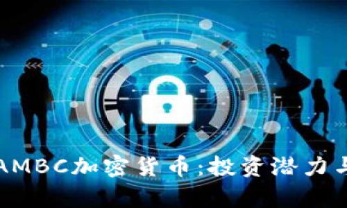 全面解析AMBC加密货币：投资潜力与未来展望