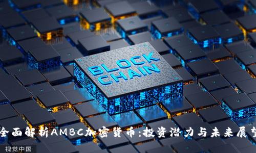 全面解析AMBC加密货币：投资潜力与未来展望