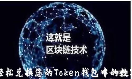 
如何轻松兑换您的Token钱包中的数字资产